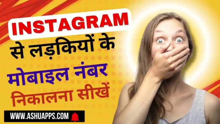 Instagram Se Number Kaise Nikale