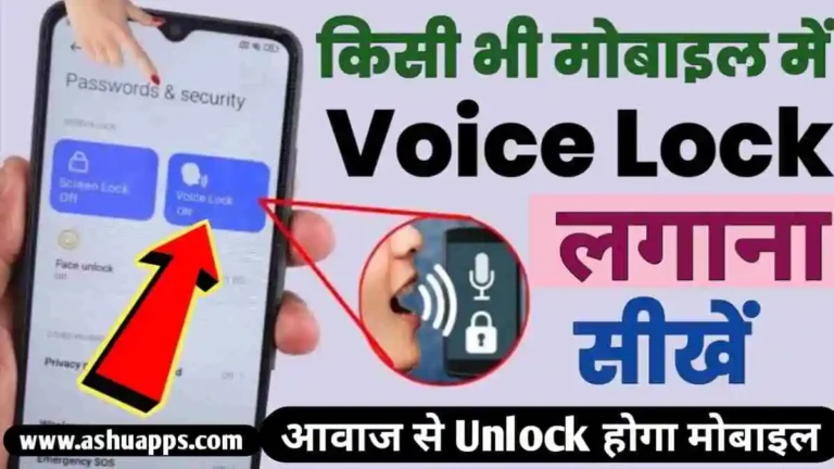 Mobile Me Voice Lock Kaise Lagaye