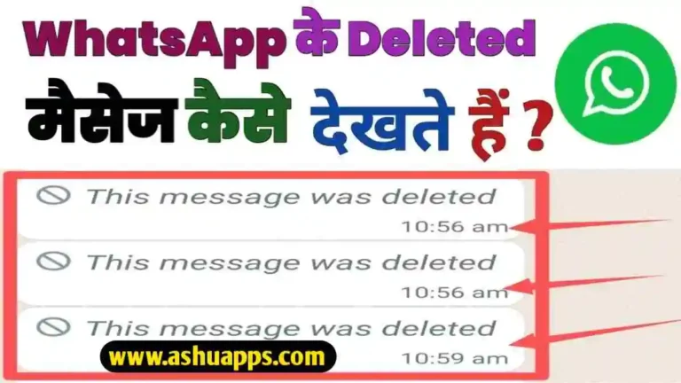 WhatsApp Delete Message Kaise Dekhe