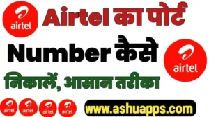 Airtel Ka Port Number Kaise Nikale