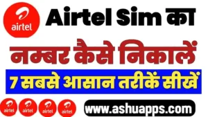 Airtel Sim Ka Number Kaise Nikale