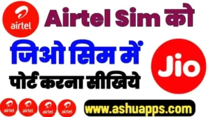 Airtel Sim Ko Jio Me Port Kaise Kare