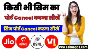 Sim Port Cancel Kaise Kare